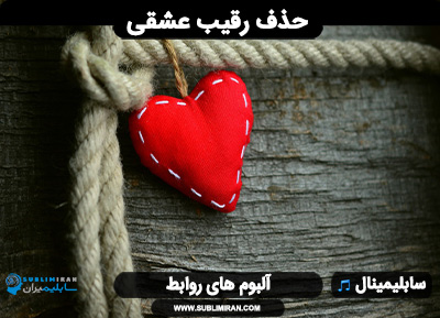 سابلیمینال دفع رقیب عشقی