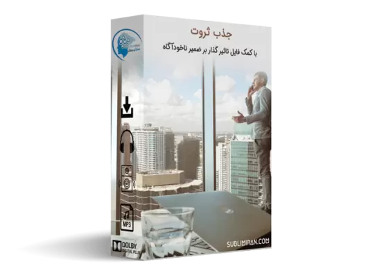 سابلیمینال جذب ثروت