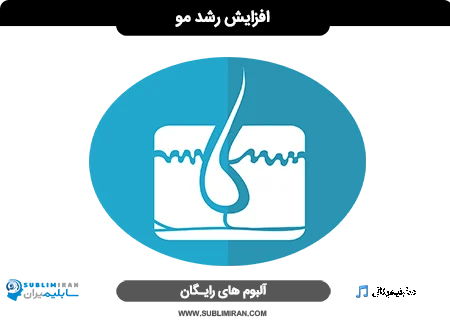 افزایش رشد موی سر