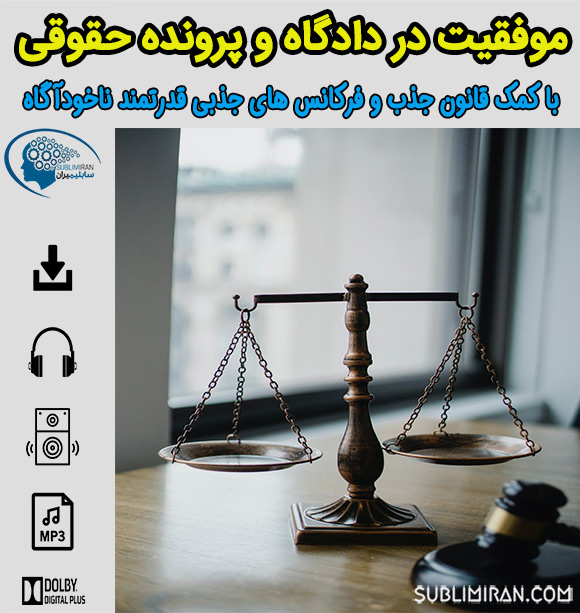 کد موفقیت در دادگاه