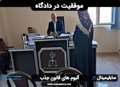 کد موفقیت در دادگاه