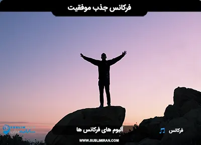 فرکانس جذب موفقیت