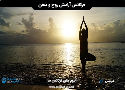 فرکانس آرامش روح