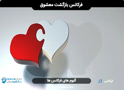 فرکانس بازگشت معشوق
