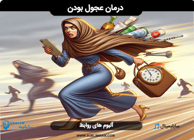 درمان عجول بودن