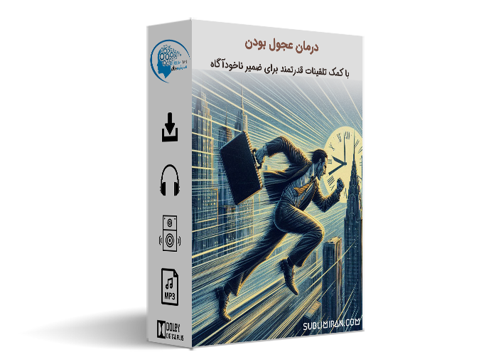 درمان عجول بودن