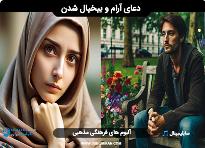 دعای بیخیال شدن