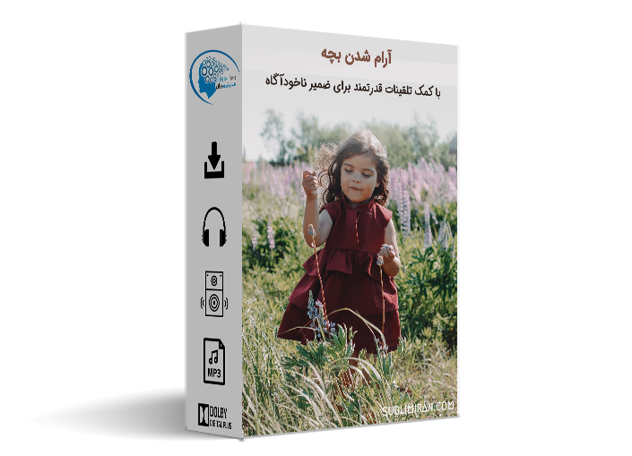 سابلیمینال خواب کودک