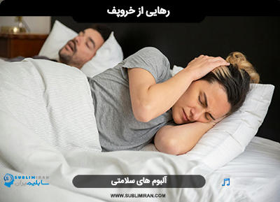 درمان خروپف