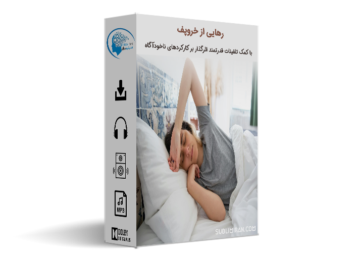 سابلیمینال خروپف