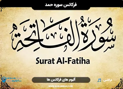 فرکانس سوره حمد