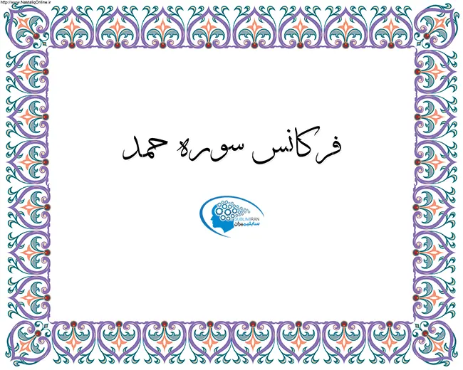 فرکانس سوره حمد