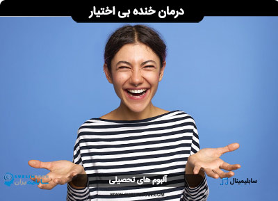 درمان خنده بی اختیار