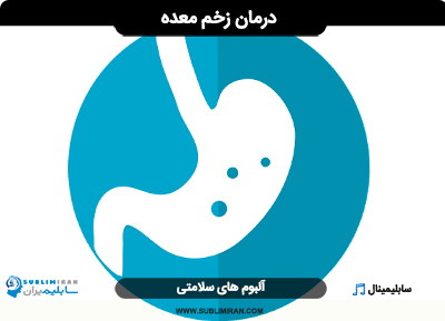 درمان زخم معده