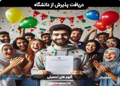 جذب پذیرش از دانشگاه