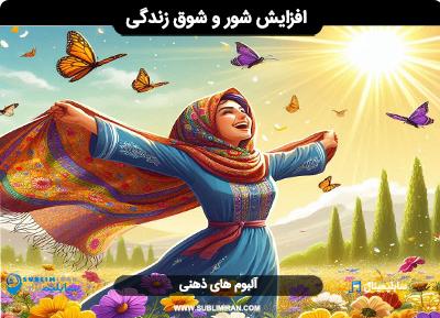 شور و شوق زندگی