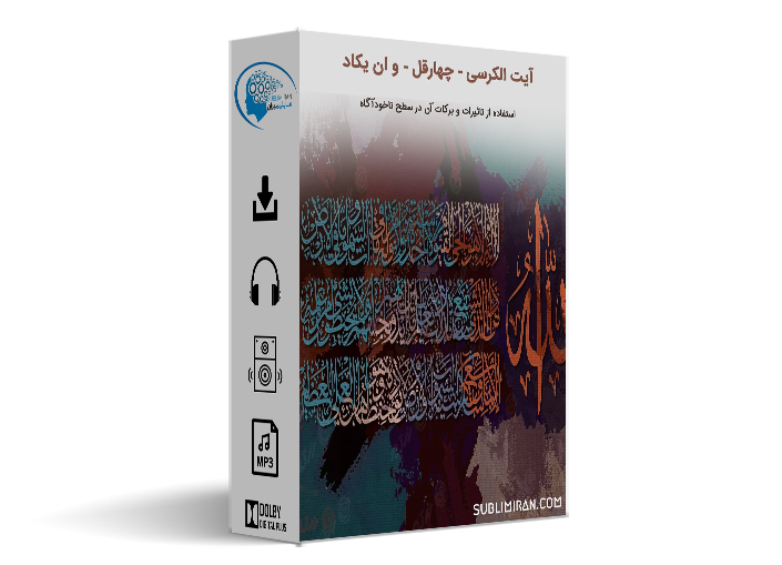 سابلیمینال آیت الکرسی