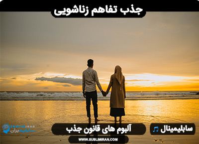 سابلیمینال اختلاف زناشویی