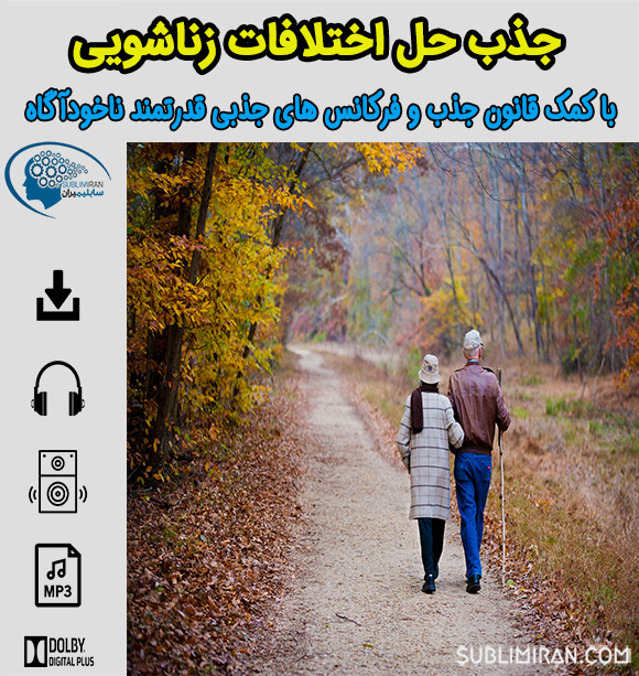 حل اختلافات زناشویی