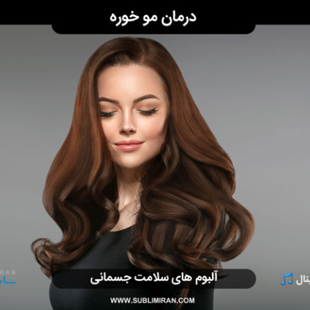سابلیمینال درمان موخوره