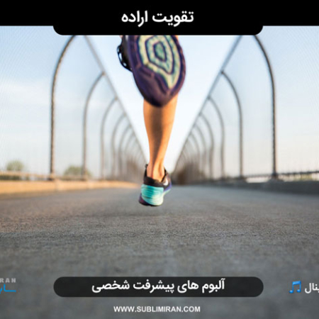 سابلیمینال تقویت اراده