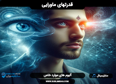 سابلیمینال قدرتهای ماورایی