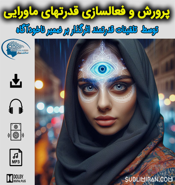 سابلیمینال قدرتهای ماورایی