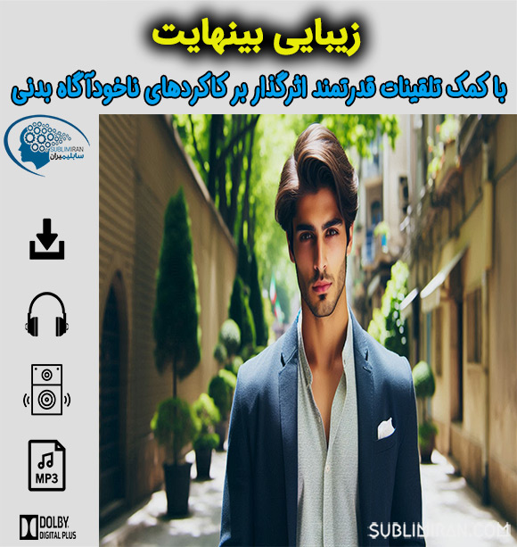 سابلیمینال زیبایی بی نهایت