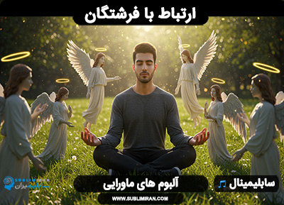 سابلیمینال ارتباط با فرشتگان