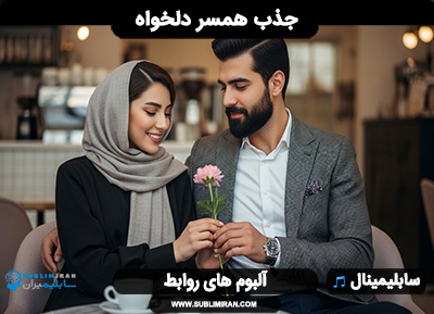 سابلیمینال جذب همسر دلخواه