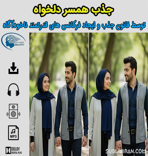 سابلیمینال جذب همسر دلخواه