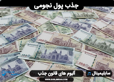 سابلیمینال جذب پول نجومی