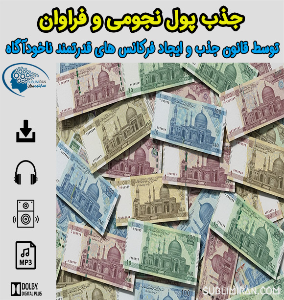 سابلیمینال جذب پول نجومی