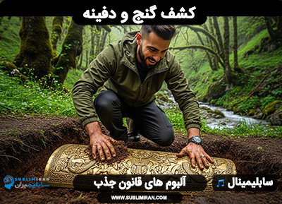 کد کیهانی گنج