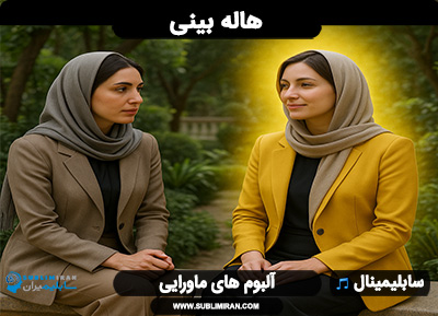 سابلیمینال هاله بینی