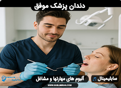 سابلیمینال دندان پزشک