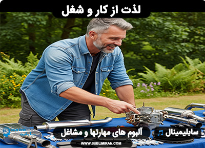 لذت بردن از کار و شغل