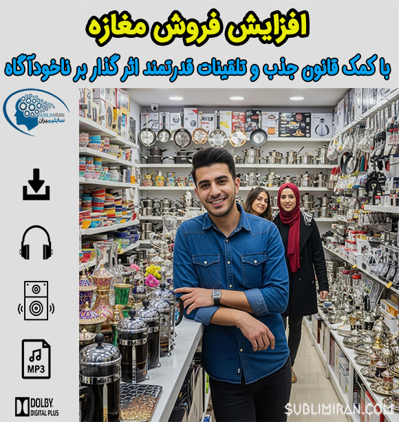 سابلیمینال مغازه