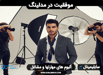 سابلیمینال مدلینگ