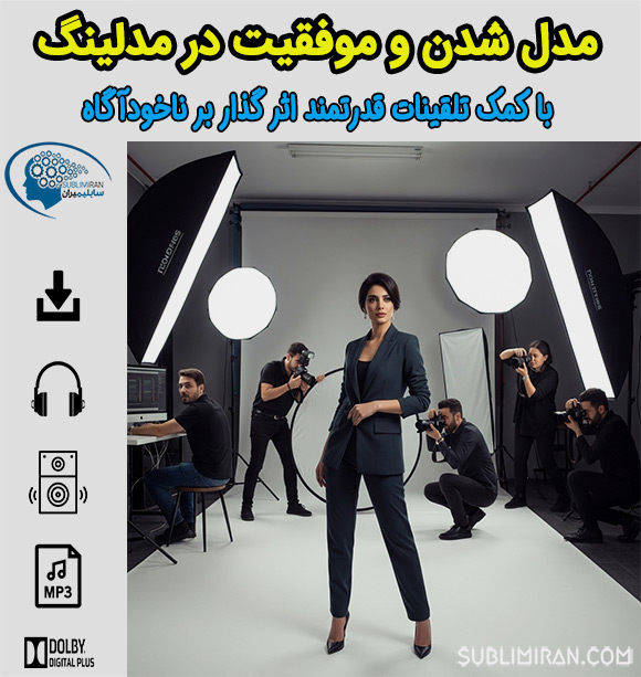 سابلیمینال مدلینگ