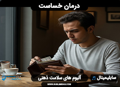 درمان خساست