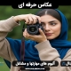 سابلیمینال عکاسی