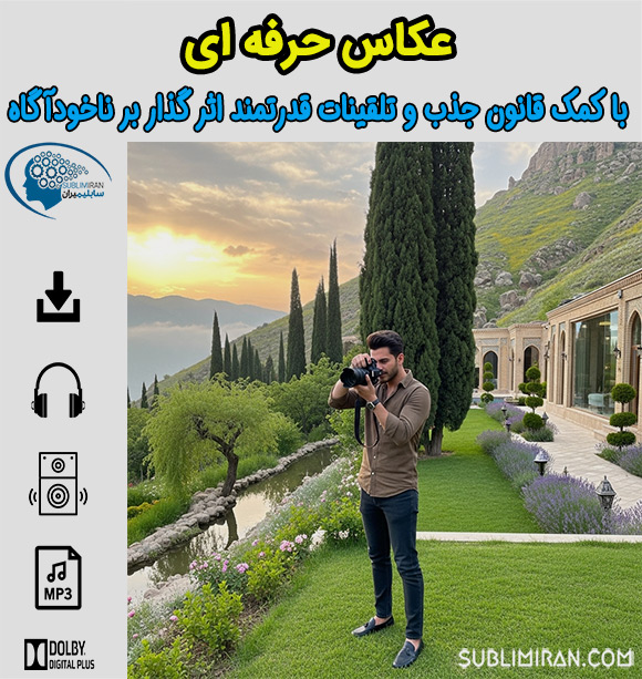 سابلیمینال عکاس حرفه ای