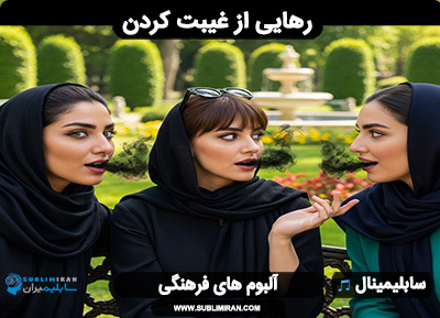 سابلیمینال ترک غیبت
