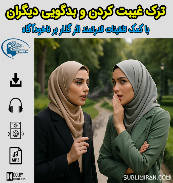 سابلیمینال ترک غیبت
