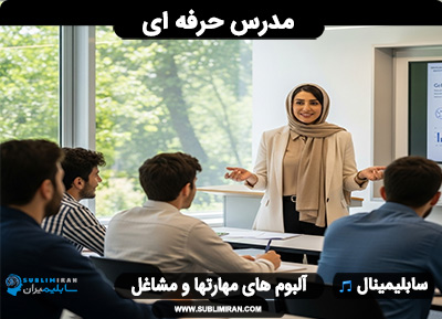سابلیمینال تدریس