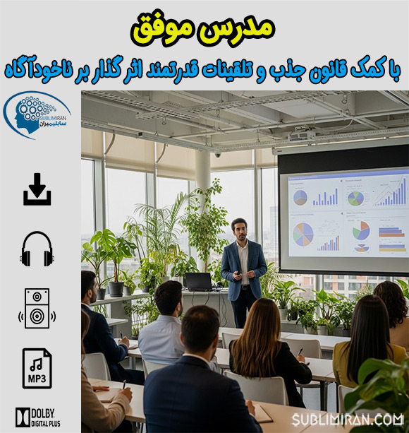 سابلیمینال تدریس