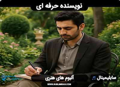 سابلیمینال نویسندگی