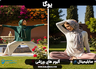 سابلیمینال یوگا