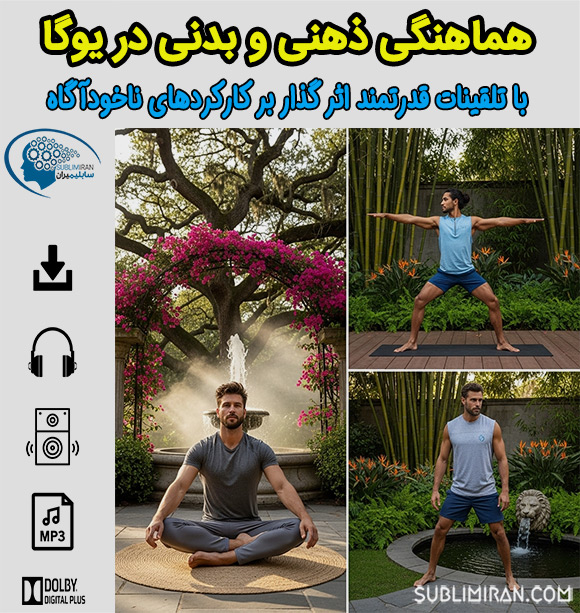 سابلیمینال یوگا